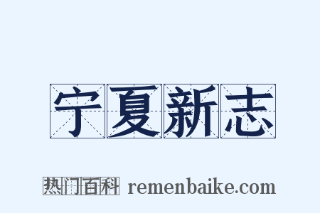 宁夏新志是什么意思的图片